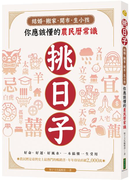 造葬意思|你應該懂的農民曆常識~如何看【擇日術語解析】嫁娶,。